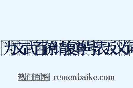 为文武百僚请复尊号表反义词是什么意思的图片